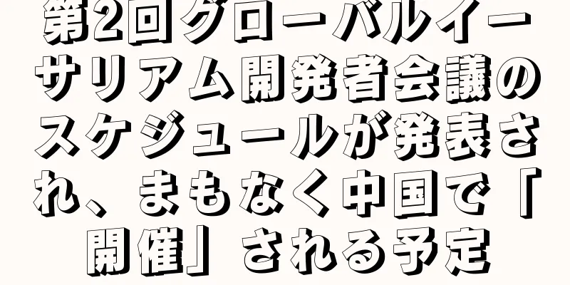 第2回グローバルイーサリアム開発者会議のスケジュールが発表され、まもなく中国で「開催」される予定