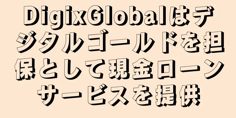 DigixGlobalはデジタルゴールドを担保として現金ローンサービスを提供