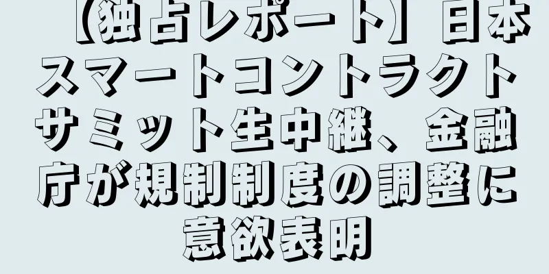 【独占レポート】日本スマートコントラクトサミット生中継、金融庁が規制制度の調整に意欲表明