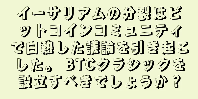 イーサリアムの分裂はビットコインコミュニティで白熱した議論を引き起こした。 BTCクラシックを設立すべきでしょうか？
