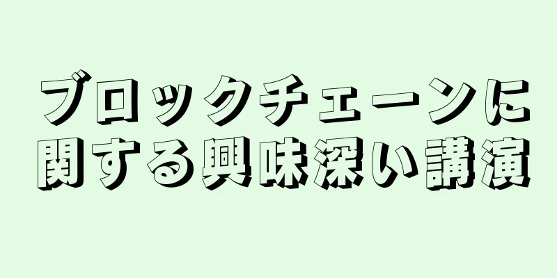 ブロックチェーンに関する興味深い講演