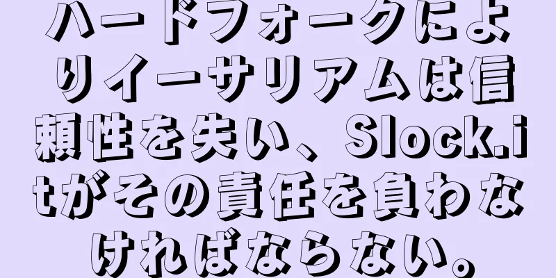 ハードフォークによりイーサリアムは信頼性を失い、Slock.itがその責任を負わなければならない。