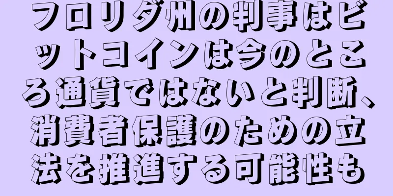 フロリダ州の判事はビットコインは今のところ通貨ではないと判断、消費者保護のための立法を推進する可能性も