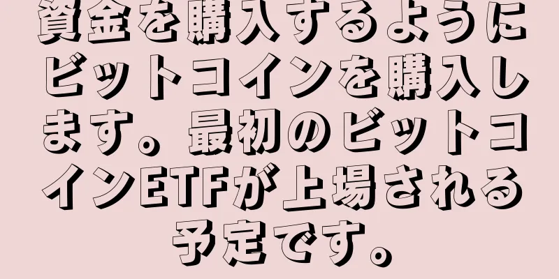 資金を購入するようにビットコインを購入します。最初のビットコインETFが上場される予定です。