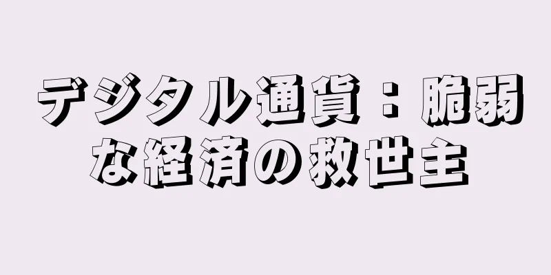 デジタル通貨：脆弱な経済の救世主