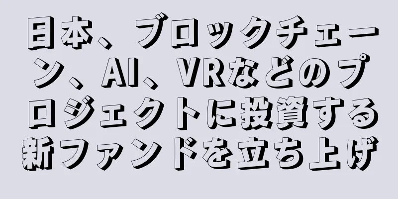 日本、ブロックチェーン、AI、VRなどのプロジェクトに投資する新ファンドを立ち上げ
