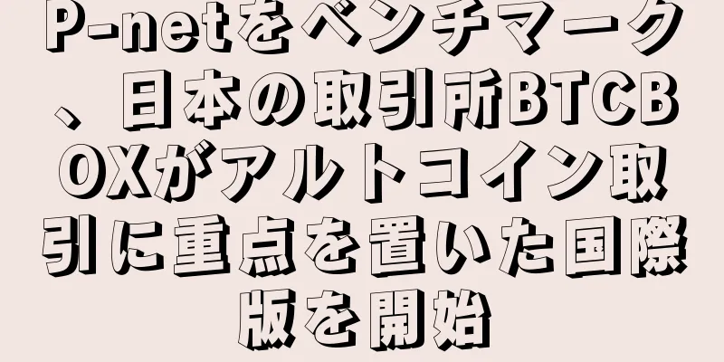 P-netをベンチマーク、日本の取引所BTCBOXがアルトコイン取引に重点を置いた国際版を開始
