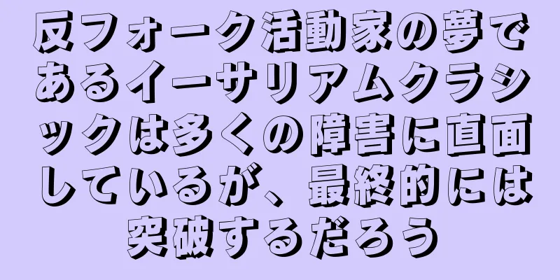 反フォーク活動家の夢であるイーサリアムクラシックは多くの障害に直面しているが、最終的には突破するだろう