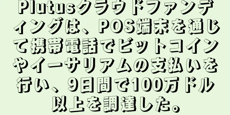 Plutusクラウドファンディングは、POS端末を通じて携帯電話でビットコインやイーサリアムの支払いを行い、9日間で100万ドル以上を調達した。