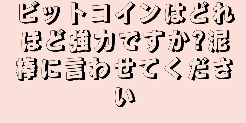 ビットコインはどれほど強力ですか?泥棒に言わせてください