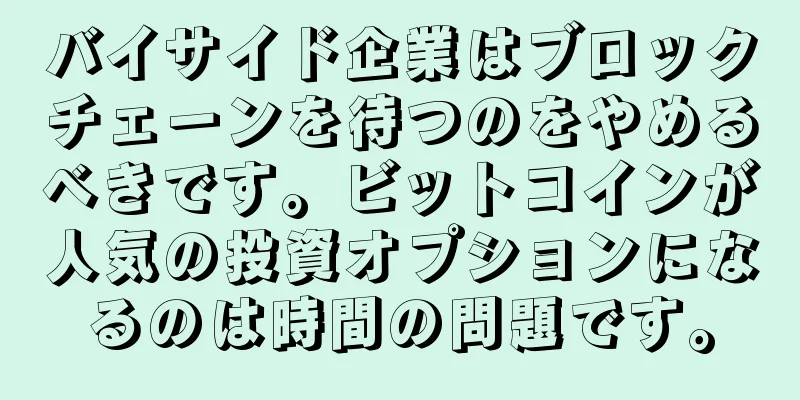 バイサイド企業はブロックチェーンを待つのをやめるべきです。ビットコインが人気の投資オプションになるのは時間の問題です。