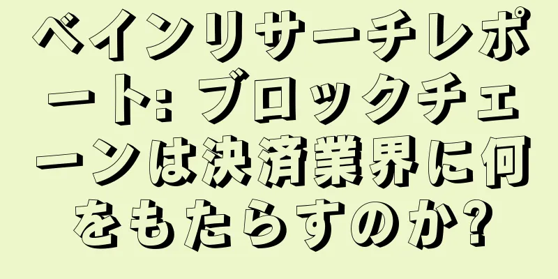 ベインリサーチレポート: ブロックチェーンは決済業界に何をもたらすのか?