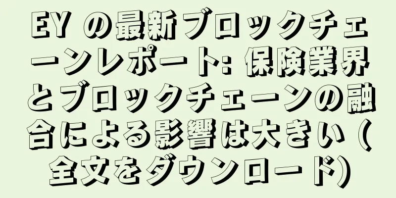 EY の最新ブロックチェーンレポート: 保険業界とブロックチェーンの融合による影響は大きい (全文をダウンロード)