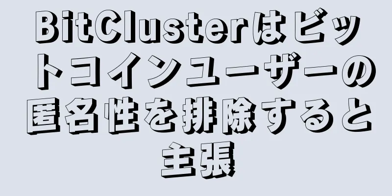 BitClusterはビットコインユーザーの匿名性を排除すると主張