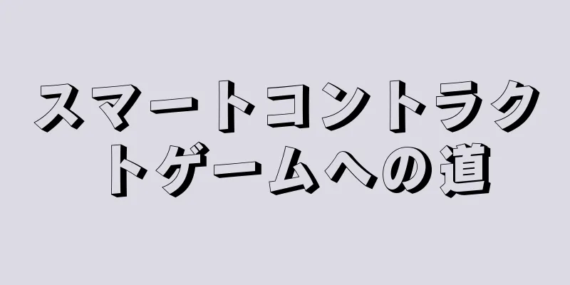 スマートコントラクトゲームへの道