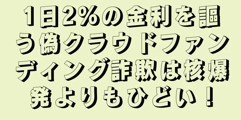 1日2%の金利を謳う偽クラウドファンディング詐欺は核爆発よりもひどい！