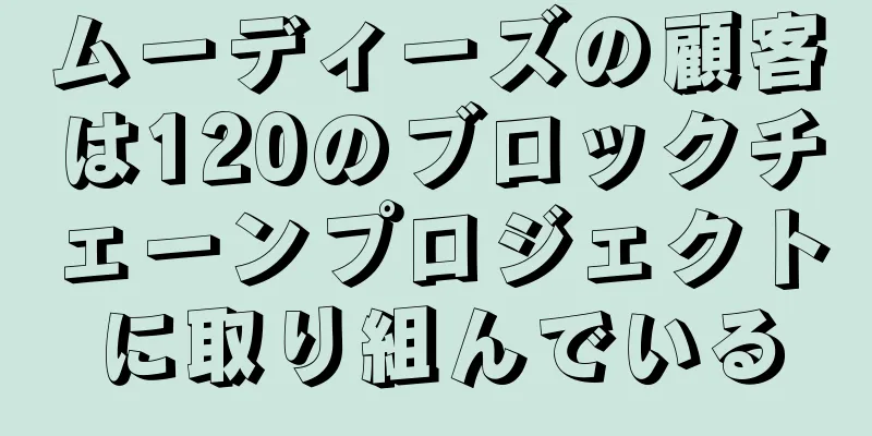 ムーディーズの顧客は120のブロックチェーンプロジェクトに取り組んでいる