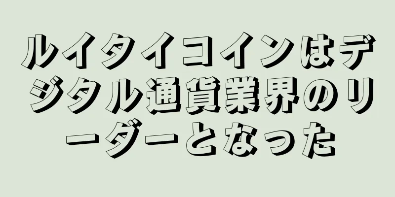 ルイタイコインはデジタル通貨業界のリーダーとなった