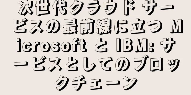 次世代クラウド サービスの最前線に立つ Microsoft と IBM: サービスとしてのブロックチェーン