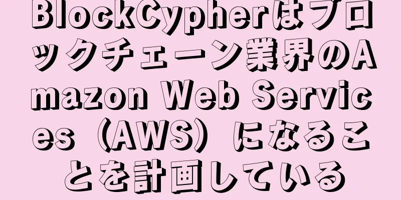 BlockCypherはブロックチェーン業界のAmazon Web Services（AWS）になることを計画している
