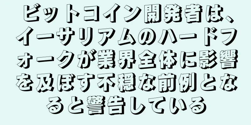ビットコイン開発者は、イーサリアムのハードフォークが業界全体に影響を及ぼす不穏な前例となると警告している