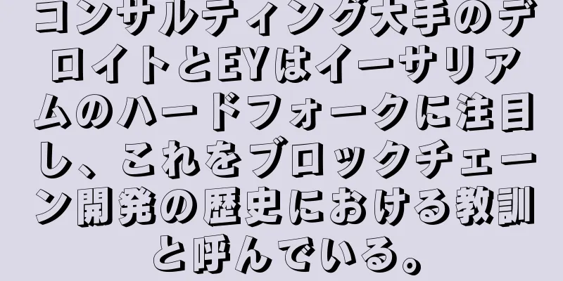 コンサルティング大手のデロイトとEYはイーサリアムのハードフォークに注目し、これをブロックチェーン開発の歴史における教訓と呼んでいる。
