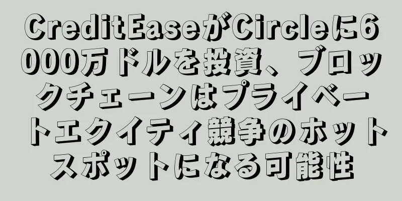 CreditEaseがCircleに6000万ドルを投資、ブロックチェーンはプライベートエクイティ競争のホットスポットになる可能性