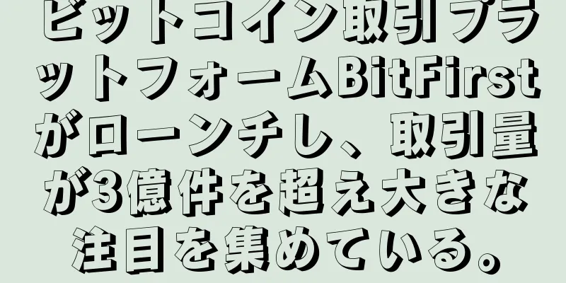 ビットコイン取引プラットフォームBitFirstがローンチし、取引量が3億件を超え大きな注目を集めている。
