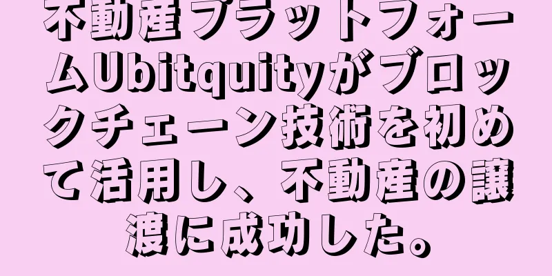 不動産プラットフォームUbitquityがブロックチェーン技術を初めて活用し、不動産の譲渡に成功した。