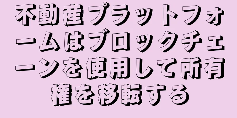 不動産プラットフォームはブロックチェーンを使用して所有権を移転する
