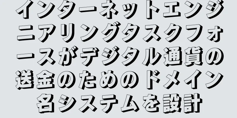 インターネットエンジニアリングタスクフォースがデジタル通貨の送金のためのドメイン名システムを設計
