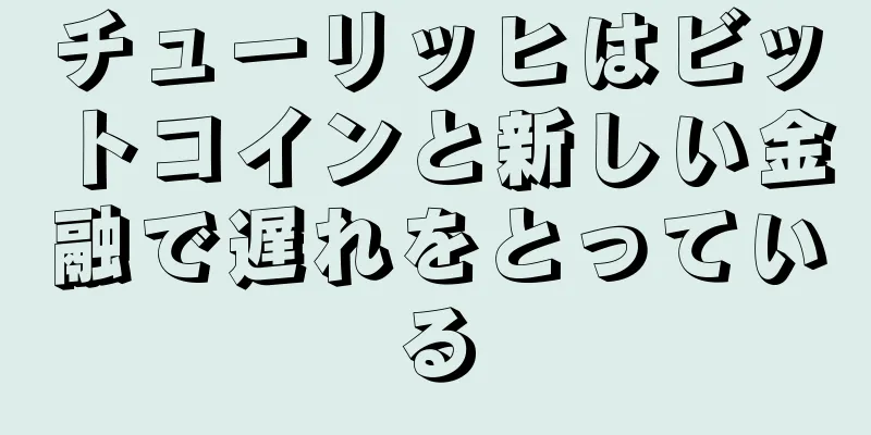 チューリッヒはビットコインと新しい金融で遅れをとっている