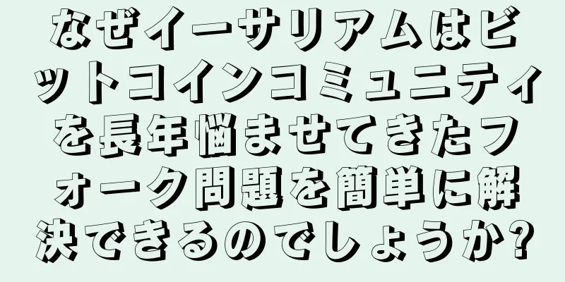 なぜイーサリアムはビットコインコミュニティを長年悩ませてきたフォーク問題を簡単に解決できるのでしょうか?