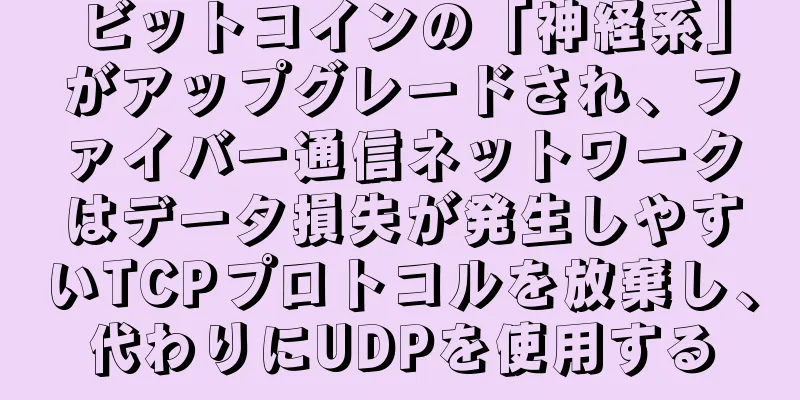 ビットコインの「神経系」がアップグレードされ、ファイバー通信ネットワークはデータ損失が発生しやすいTCPプロトコルを放棄し、代わりにUDPを使用する