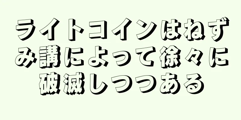 ライトコインはねずみ講によって徐々に破滅しつつある
