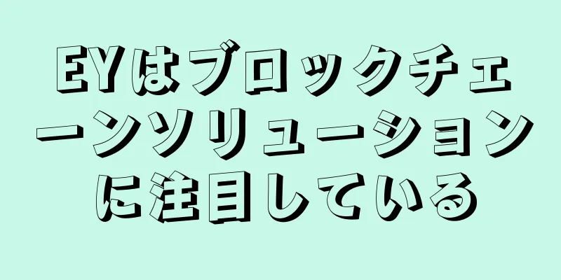 EYはブロックチェーンソリューションに注目している