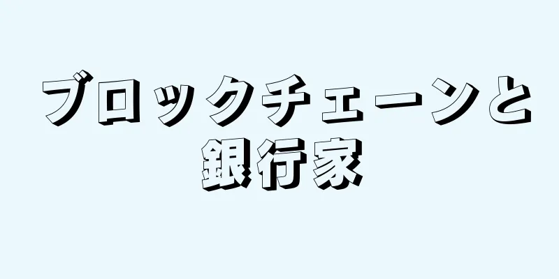 ブロックチェーンと銀行家