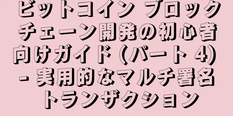ビットコイン ブロックチェーン開発の初心者向けガイド (パート 4) - 実用的なマルチ署名トランザクション