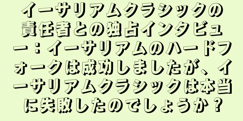 イーサリアムクラシックの責任者との独占インタビュー：イーサリアムのハードフォークは成功しましたが、イーサリアムクラシックは本当に失敗したのでしょうか？