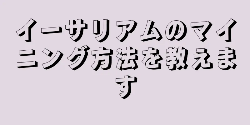 イーサリアムのマイニング方法を教えます