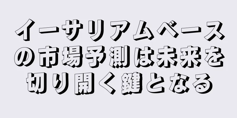 イーサリアムベースの市場予測は未来を切り開く鍵となる