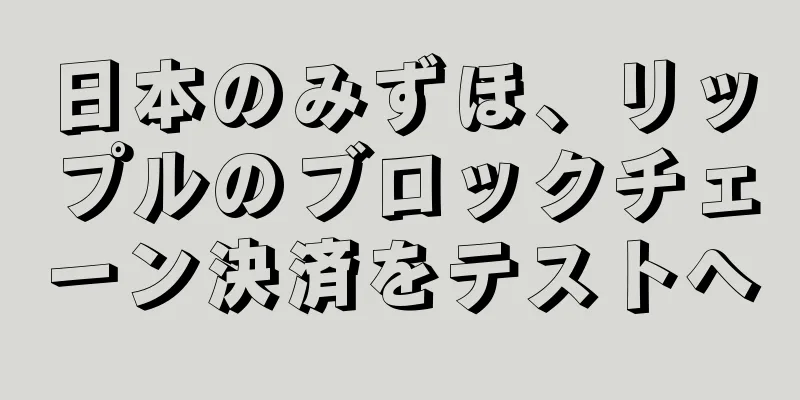 日本のみずほ、リップルのブロックチェーン決済をテストへ