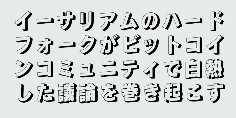イーサリアムのハードフォークがビットコインコミュニティで白熱した議論を巻き起こす