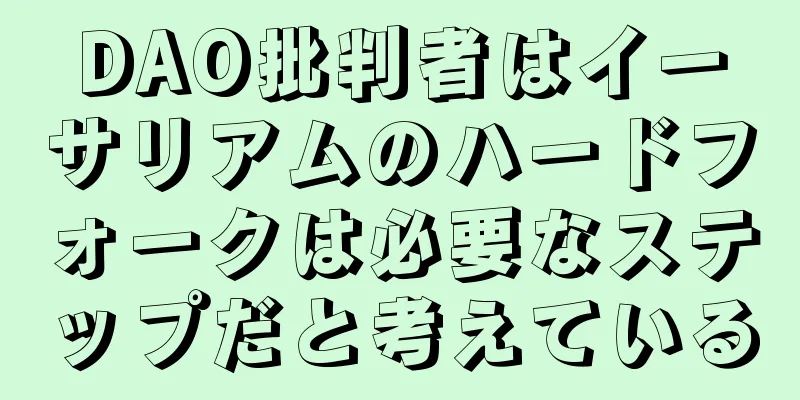 DAO批判者はイーサリアムのハードフォークは必要なステップだと考えている