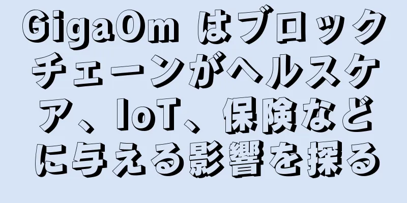 GigaOm はブロックチェーンがヘルスケア、IoT、保険などに与える影響を探る