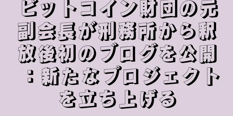 ビットコイン財団の元副会長が刑務所から釈放後初のブログを公開：新たなプロジェクトを立ち上げる