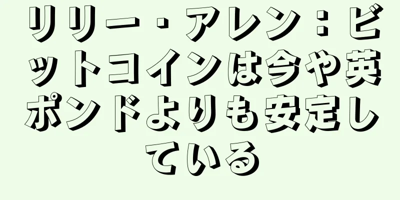 リリー・アレン：ビットコインは今や英ポンドよりも安定している