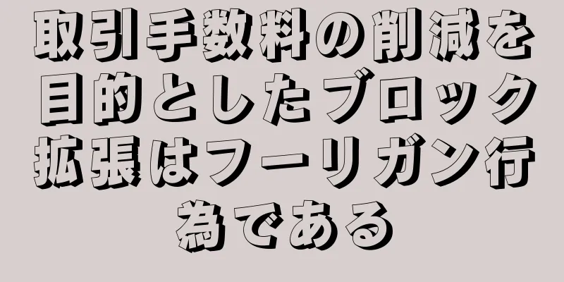 取引手数料の削減を目的としたブロック拡張はフーリガン行為である