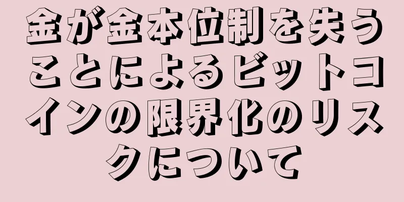 金が金本位制を失うことによるビットコインの限界化のリスクについて