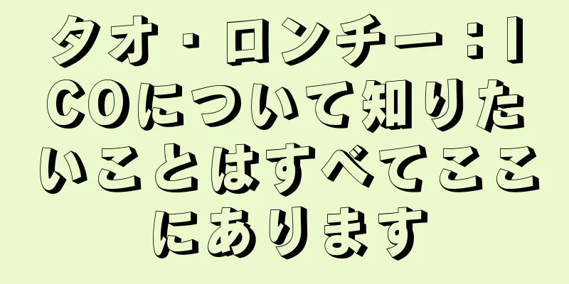 タオ・ロンチー：ICOについて知りたいことはすべてここにあります